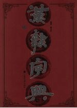 汉隶字典 上