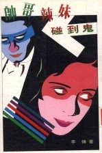 帅哥辣妹碰到鬼