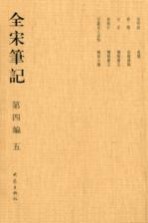 全宋笔记:第4编:五