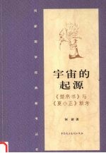 宇宙的起源:《楚帛书》与《夏小正》新考