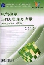 电气控制与PLC原理及应用 欧姆龙机型 第3版