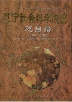 辽宁社会科学成果总目录 1852-1985 《辽宁省志·社会科学志 1840-1985》·副卷