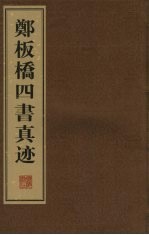 郑板桥四书真迹 2