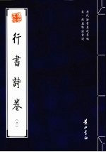 宋·赵孟坚法书选 行书诗卷 2