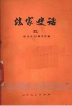 法家史话 4