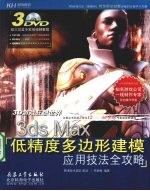3ds Max低精度多边形建模应用技法全攻略