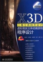 X3D三维立体网页设计 虚拟现实立体动画游戏程序设计