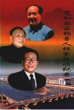 党和国家领导人视察抚顺纪要