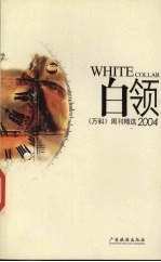 白领2004 《万科》周刊精选