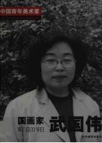 国画家武国伟