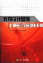 程序设计基础上机考试全真模拟教程