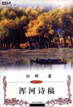 浑河诗稿 浑河文明寻踪五十章