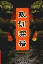 政训实录 5