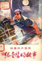 优秀共产党员张金生的故事
