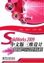SolidWorks 2009中文版 三维设计基础与实践教程