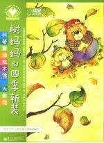 树妈妈的四季新装 全彩