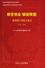 艰苦创业 铸就辉煌 陕西理工学院大事记 2001-2008