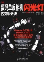 数码单反相机闪光灯控制秘诀