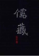 儒藏 精华编 110册