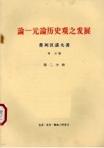 论一元论历史观之发展 第2分册