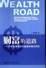 财富的道路 科学发展观的财富基础理论研究
