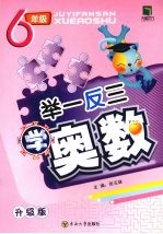 举一反三学奥数 六年级 升级版