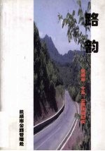 路韵 抚顺市“十五”公路建设纪实