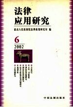 法律应用研究 2002年 第6辑