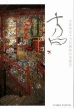 大家风范 当代国画名家图卷 方向 迷园