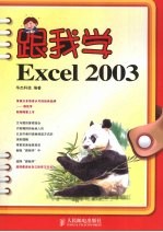 跟我学Excel 2003