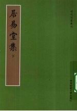 居易堂集 下