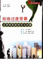 拒绝过度劳累 过劳猝死前信号与对策