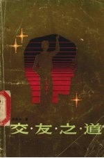 交友之道