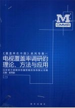 电视覆盖率调研的理论、方法与应用