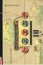 东周列国志 下