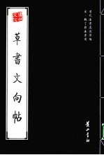 宋·魏了翁法书选 草书文向帖