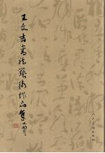 王文吉书法艺术作品集