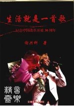 生活就是一首歌 纪念中国改革开放30周年
