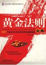黄金法则全集 181个生活与工作中无处不在的潜规则