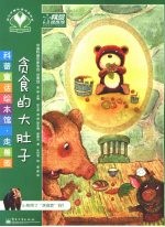贪食的大肚子 全彩