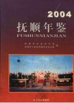 抚顺年鉴 2004