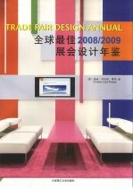 全球最佳展会设计年鉴 2008-2009