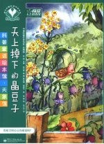 天上掉下的晶豆子 全彩