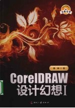 CoreLDRAW设计幻想 1