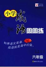小学成语周周练 六年级