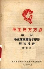 学习毛主席四篇哲学著作解答报告