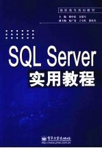 SQL Server实用教程