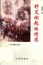 野艾燃起的情思