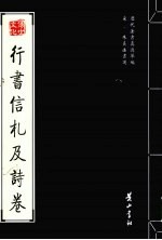 宋·朱熹法书选 行书信札及诗卷