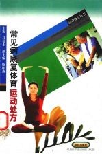常见病康复体育运动处方